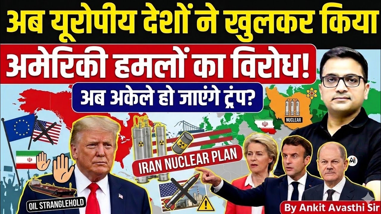 Will Trump Be Isolated Now? Europe vs USA on Iran Issue | Geopolitics by Ankit Avasthi Sir
