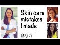 Skin care mistakes to avoid| ग़लतियाँ जो मैंने College में किया | Dermatologist | Dr. Aanchal Panth