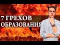 7 грехов образования в России. Химия – Просто.