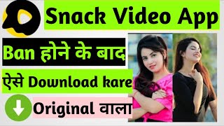 Snack Video App Kaise Download Kare Ban Hone Ke Baad | Snack video app download link | Snack video screenshot 5