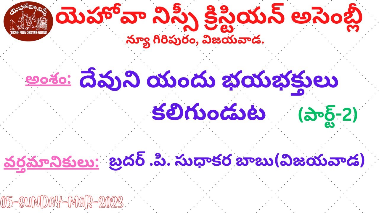 దేవుని యందు భయభక్తులు కలిగుండుట(పార్ట్-2)- Message By Bro.P.Sudhakara Babu JNCA VIJAYAWADA