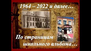 Вечер встречи выпускников 2022. Часть 2  Школьный альбом.