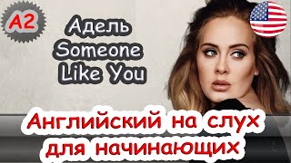 Английский на слух Адель Someone like you