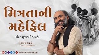 Mitrata ni Mehfil | Best Gujarati Dayro | Sairam Dave