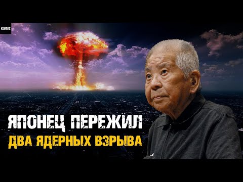 Видео: История японца, который выжил в Хиросима и Нагасаки!