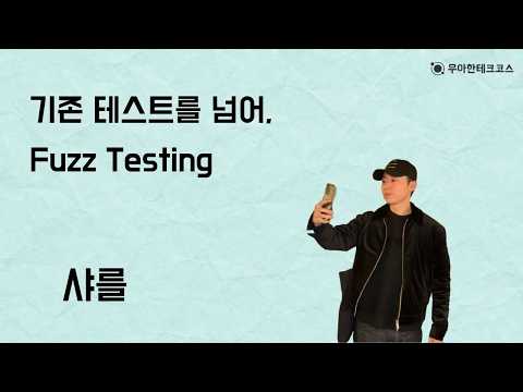 [10분 테코톡] 샤를의 기존 테스트를 넘어, Fuzz Testing