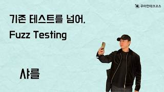 [10분 테코톡] 샤를의 기존 테스트를 넘어, Fuzz Testing