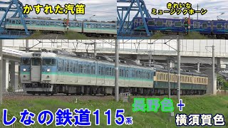 しなの鉄道　国鉄型115系運用も減る中、長野色と横須賀色６両運転も見納めか？