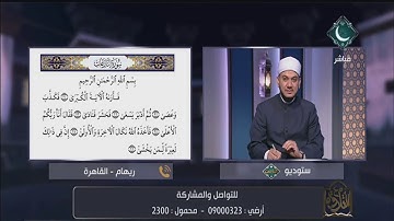 الشيخ خالد شعبان يصحح تلاوة إحدى المتصلات للقرآن الكريم ويوضح لها كيف  تتلو القرآن بالتجويد الصحيح