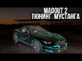 MadOut 2 - тюнинг  (мустанг)