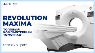 Топовый компьютерный томограф Revolution Maxima теперь в ЦЭЛТ