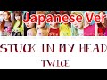 【日本語字幕/歌詞】STUCK IN MY HEAD Japanese ver - TWICE (トゥワイス/트와이스)