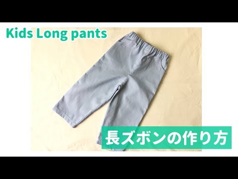 型紙不要 子供のポケット付き長ズボンの作り方 100 110 くらい How To Make Kids Long Pants Youtube