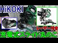【小型スライド丸のこ】HiKOKIの36V充電式レーザー付きスライド丸のこC3606DRBは繊細で細かい作業に最適！弱点もあるよ