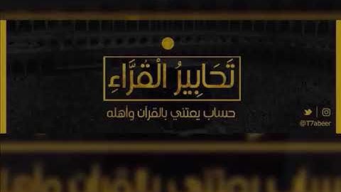 ﴿لَتَرَوُنَّ الجَحيمَ﴾ تلاوة لسورتي الزلزلة والتكاثر للقارئ الشيخ د. ياسر الدوسري ،،