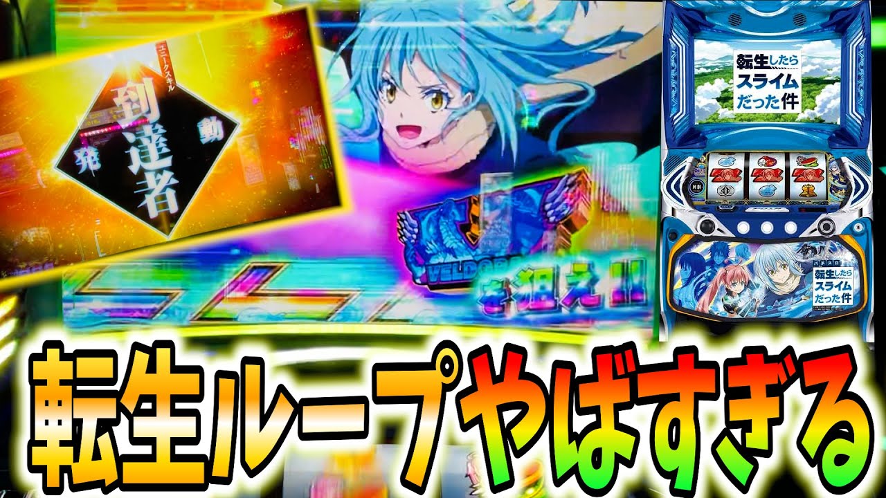 新台【転スラ】転生ループがマジでヤバすぎた！！〔転生したらスライム