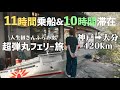 【船で寝て起きたら到着】弾丸フェリー旅で大分の温泉と郷土料理を10時間で楽しみ尽くす方法