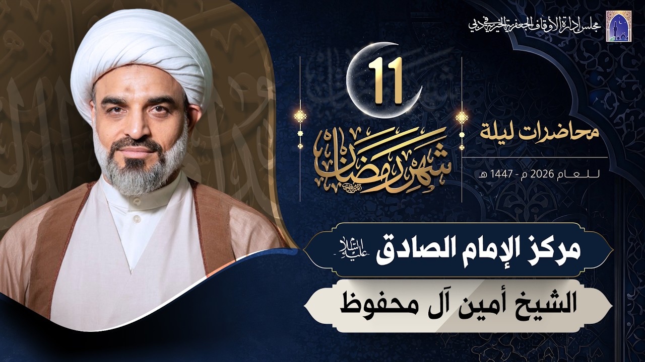 ليلة 11 من شهر رمضان المبارك 1447هـ | الشيخ أمين آل محفوظ