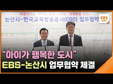 &amp;quot;아이가 행복한 도시&amp;quot;…EBS-<strong>논산시</strong> 업무협약 체결 / EBS뉴스 2025. 03. 05