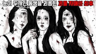 눈이 두개인 동생을 괴롭힌 괴물 자매의 최후 | 잔혹동화