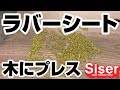 ラバーシートを木材に貼ってみた！グリッター2でギラギラ！！