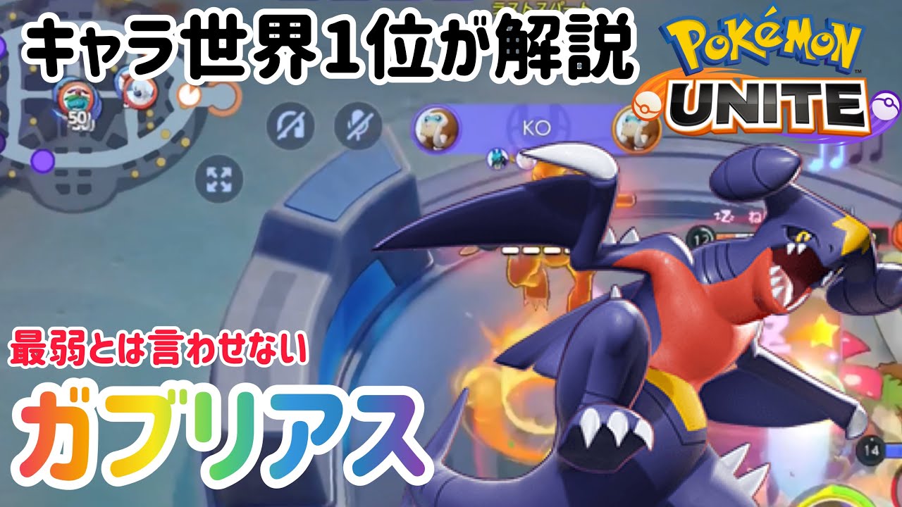 もう通報されない 強化されたガブリアス立ち回りもちもの技を超解説 ポケモンユナイト Youtube もう通報されない 強化されたガブリアス立ち回りもちもの技を超解説 ポケモンユナイト Youtube