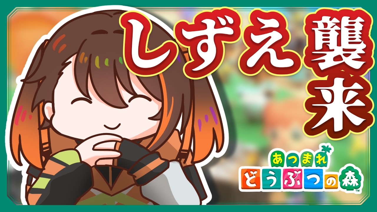 【あつ森】しずえ、襲来。【 #彼方陽菜 /新人Vtuber】