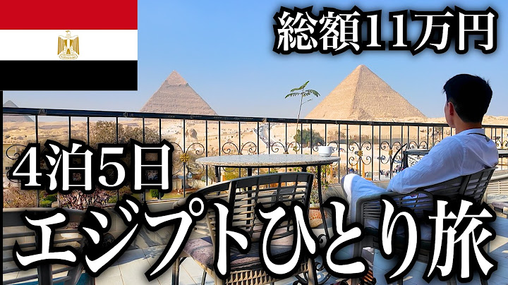 【エジプト】世界一物価が安い国で4泊5日激安ひとり旅【カイロ】【ギザ】【旅行Vlog】