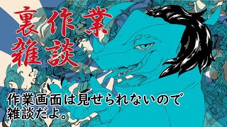 突発雑談 裏作業