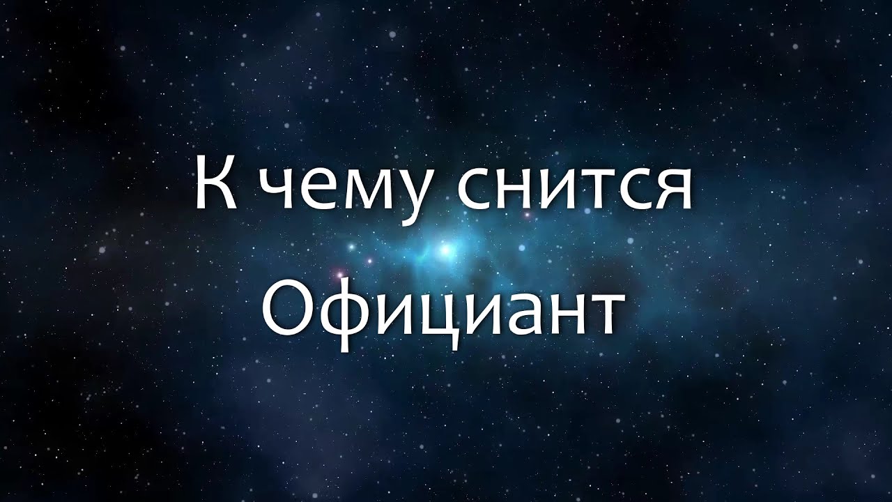 К чему снится Официант (Сонник, Толкование снов)