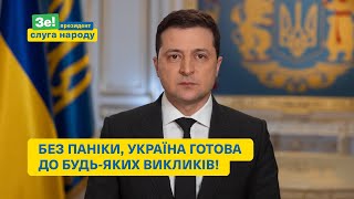 Зеленський: Знаємо все, готові до всього!