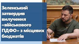 Зеленський затвердив вилучення "військового ПДФО" з місцевих бюджетів