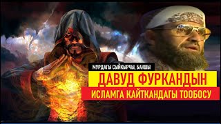 Мурдагы сыйкырчы, бакшы Давуд Фархандын тообосу... (Кыргызча котормо)