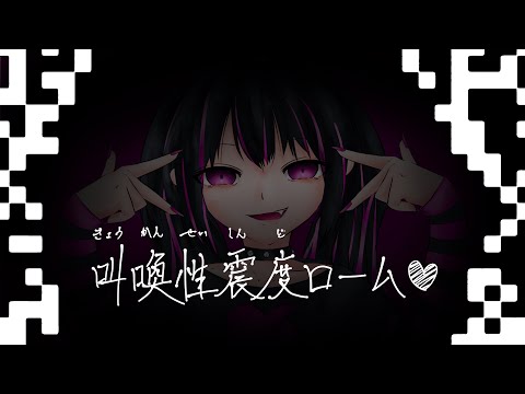 叫喚性震度ローム /しゃんぐろ feat.初音ミク