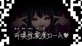 叫喚性震度ローム /しゃんぐろ feat.初音ミク
