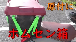 原付にホムセン箱をつけて容量アップ！