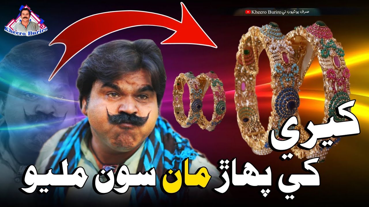 Kheere Khe Pahar Man Soon Milyo | Kheero New Comedy Funny Video