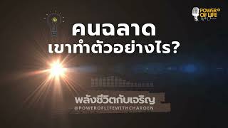 คนฉลาดเขาดำเนินชีวิตอย่างไร?