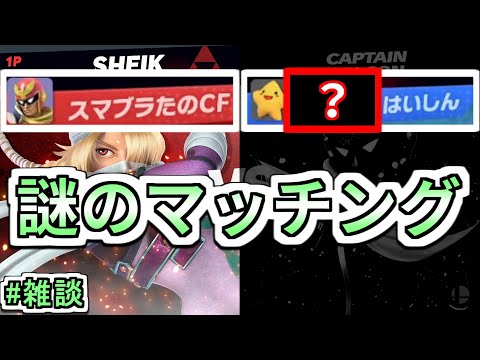【スマブラSP】VIPで奇妙なマッチングが起こりました
