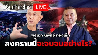 Download Lagu สงครามนี้จะจบจบอย่างไร? Suthichai Live 26-7-2568 MP3 Download Lagu สงครามนี้จะจบจบอย่างไร? Suthichai Live 26-7-2568 MP3