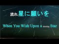 流れ星に願いを  When You Wish Upon a shooting Star