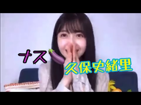 ナス久保史緒里【乃木坂】