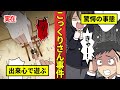 【実話】こっくりさんの恐怖…80人が集団パニックで発作に・・・