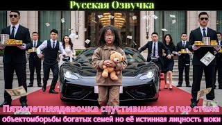 видео: Пятилетняядевочка спустившаяся с гор стала объектомборьбы богатых семей но её истинная личность шоки картинка: Пятилетняядевочка спустившаяся с гор стала объектомборьбы богатых семей но её истинная личность шоки