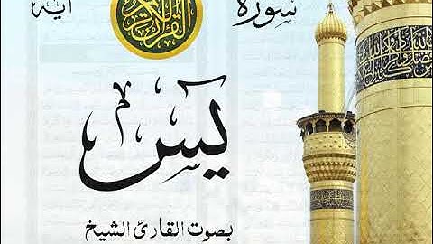 سورة يس مع إظهار آيات القراءة - تلاوة القارئ الشيخ أحمد نعينع .