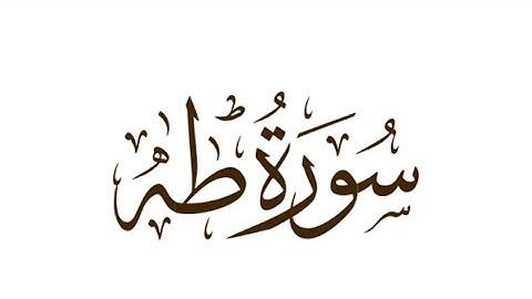متشابهات سورة طه (٢) Sura Taha Similaity of words 