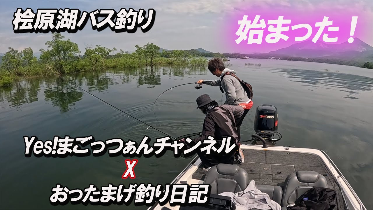2 [Lake Hibara Bass Fishing] 2025-6-8 Yes! A collaboration with