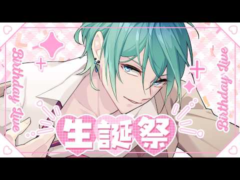 〖生誕祭〗今年で僕も7歳になりました♡〖 中性低音ボイス #vtuber #雫月みなと  〗
