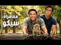 فيلم مغامرات سيكو عادل إمام محمد إمام أكشن كوميديا 2025 