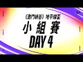 《激鬥峽谷》地平線盃 | 小組賽 DAY 4